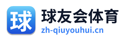 球友会体育